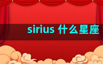 sirius 什么星座